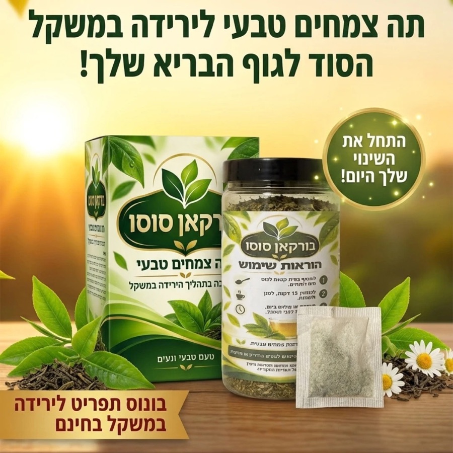קופסה וצנצנת של תה בורקאן סוסו עם שקיק תה ועלים טריים